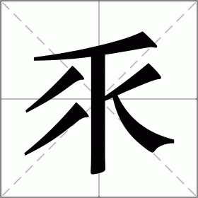乑