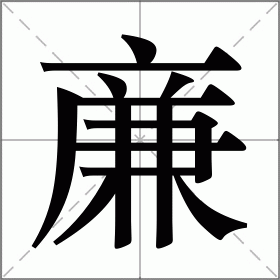 亷