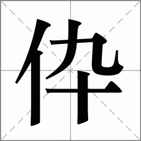 伜