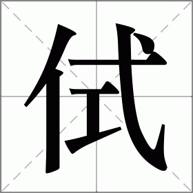 侙