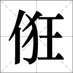 俇