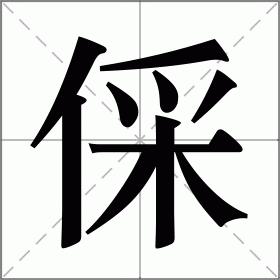 倸