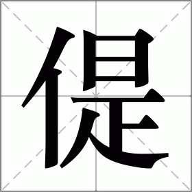 偍