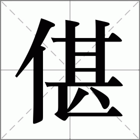偡