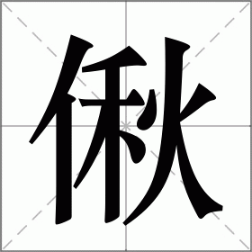 偢