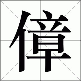 傽