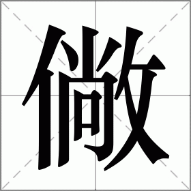 僘
