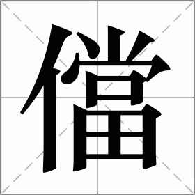 儅