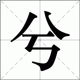 兮