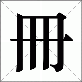 冊