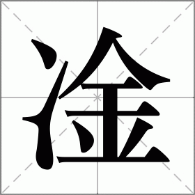 凎