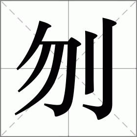 刎