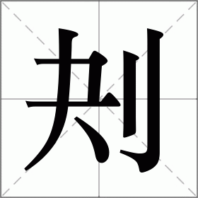 刔