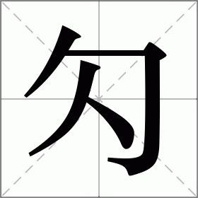勽