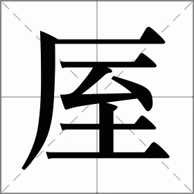 厔