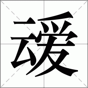 叆