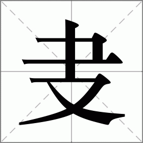 叏