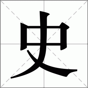 史