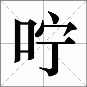 咛