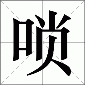唢