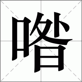 喒