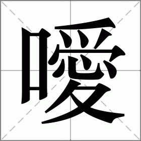 噯