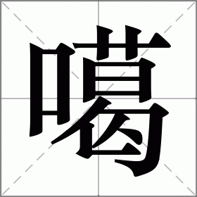 噶