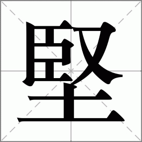 堅