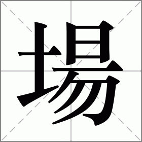 場