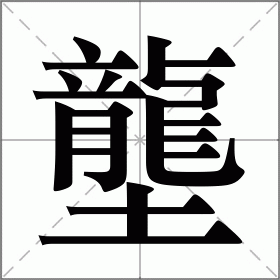 壟