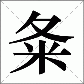 夈