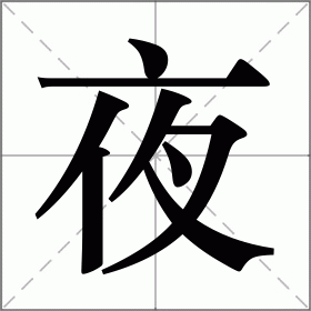 夜
