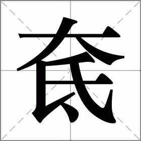 奃
