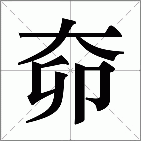 奅