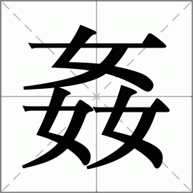 姦