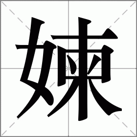 媡