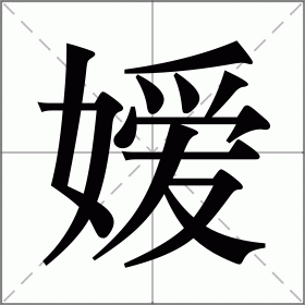 嫒