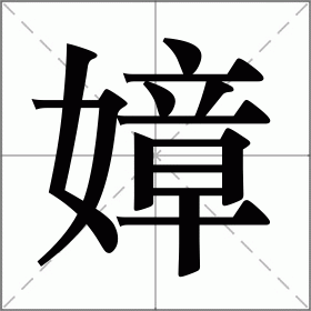 嫜