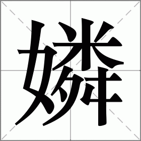 嫾