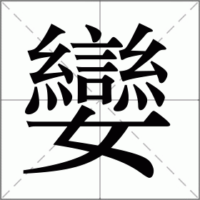孌