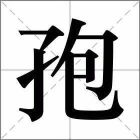 孢
