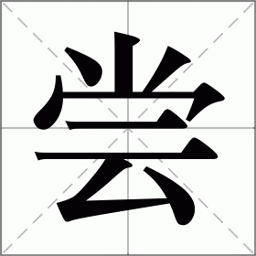 尝