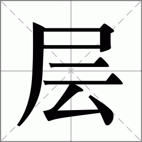 层