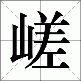 嵯
