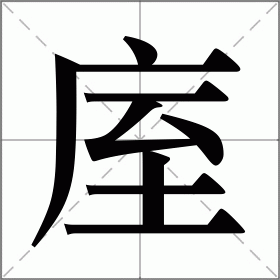 庢