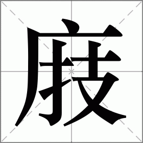 庪