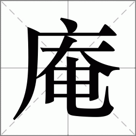 庵
