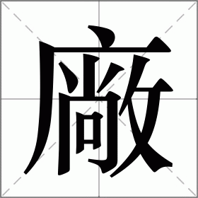 廠