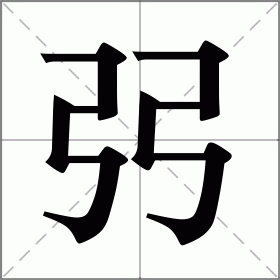 弜