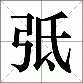 弤